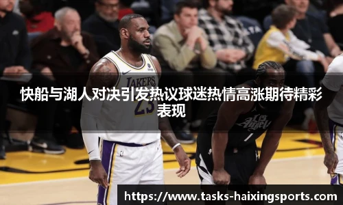 快船与湖人对决引发热议球迷热情高涨期待精彩表现