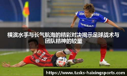横滨水手与长气航海的精彩对决揭示足球战术与团队精神的较量