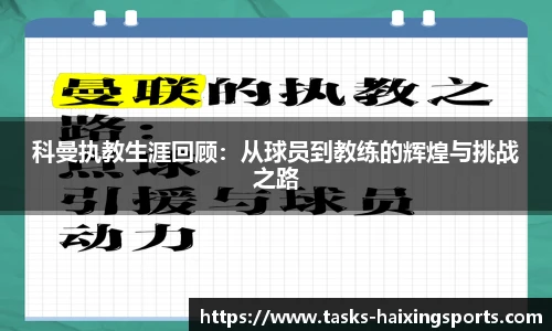 科曼执教生涯回顾：从球员到教练的辉煌与挑战之路