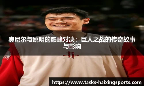 奥尼尔与姚明的巅峰对决:巨人之战的传奇故事与影响