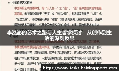 李泓澎的艺术之路与人生哲学探讨：从创作到生活的深刻反思