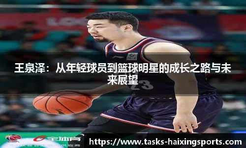 王泉泽:从年轻球员到篮球明星的成长之路与未来展望