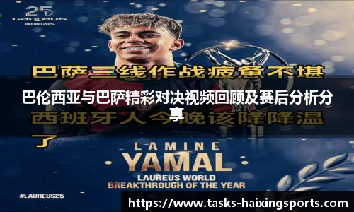巴伦西亚与巴萨精彩对决视频回顾及赛后分析分享