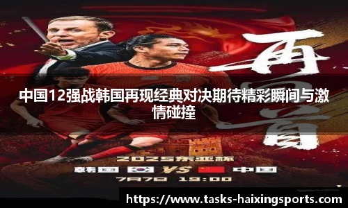 中国12强战韩国再现经典对决期待精彩瞬间与激情碰撞