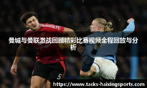 曼城与曼联激战回顾精彩比赛视频全程回放与分析